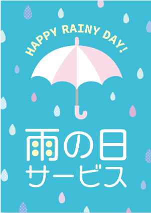 『雨の日サービス』の画像