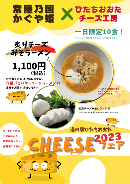 『チーズフェア2023ラーメン』の画像