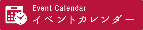 イベントカレンダー
