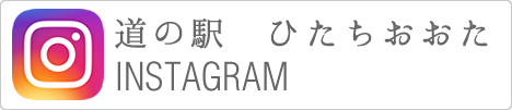 道の駅ひたちおおた公式Facebook