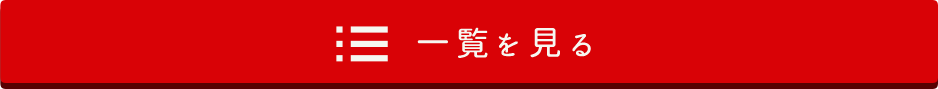 お知らせの一覧を見る