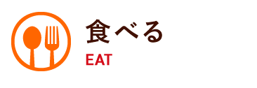 食べる