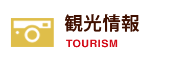観光情報