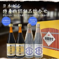 ヨネビシ特産物認証品詰合せ 精製醤油ひな菊720ml×2本 米菱醤油720ml×2本 4本セット ギフトに最適