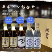 ヨネビシ詰合せ 米菱醤油300ml×2本 精製醤油ひな菊300ml×2本 天然水つゆ300ml×1本 5本セット ギフトに最適