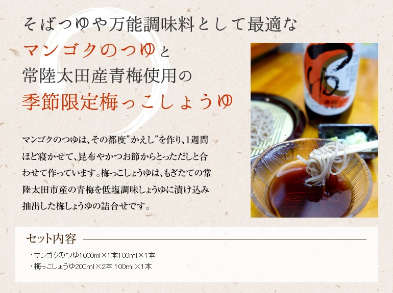 『立川醤油店　マンゴクのつゆ　梅っこしょうゆ　詰合せ02』の画像