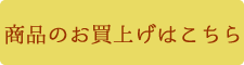 『この商品を注文』の画像