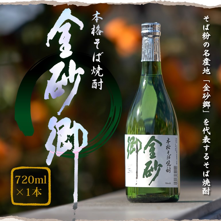 『本格そば焼酎金砂郷720ml01』の画像