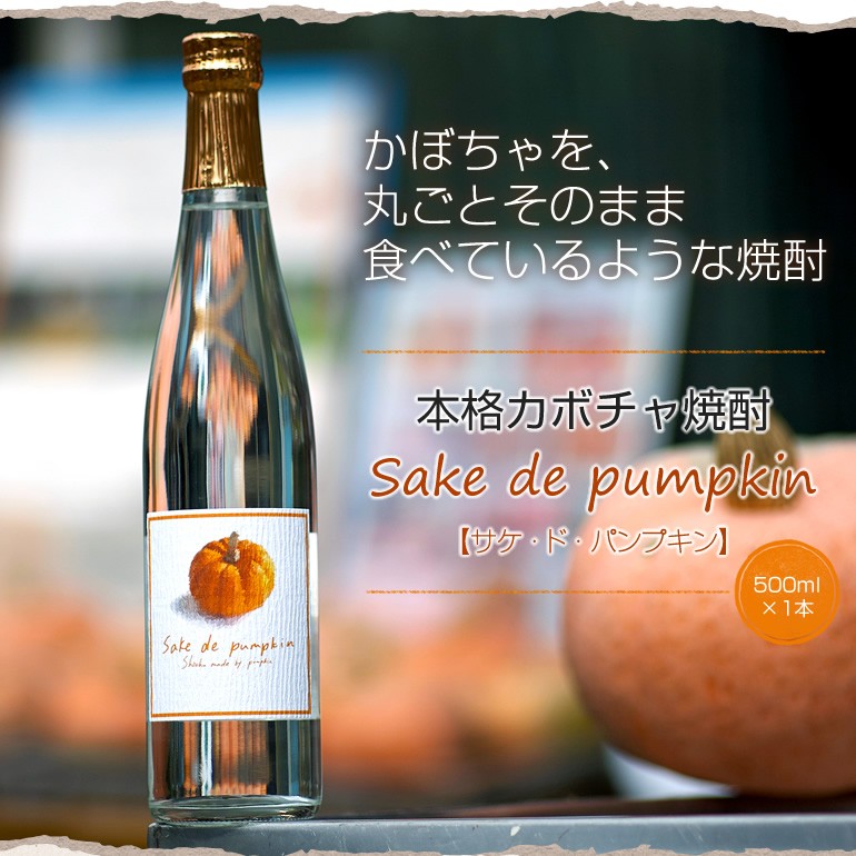 『本格カボチャ焼酎 Sake de pumpkin500ml01』の画像