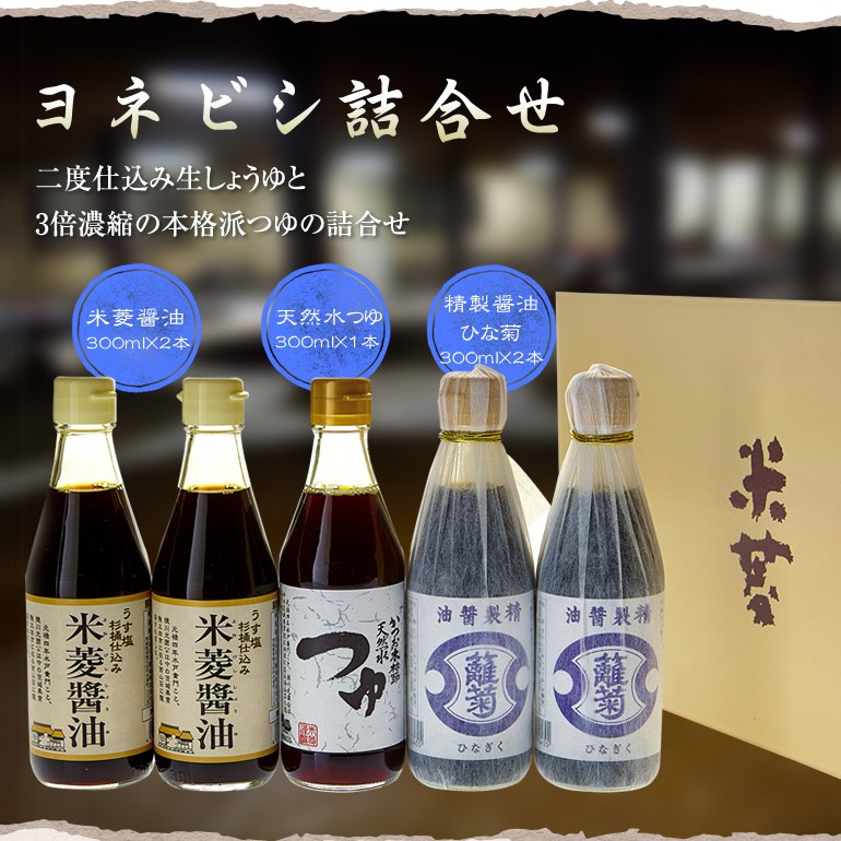 『ヨネビシ詰合せ 米菱醤油300ml×2本 精製醤油ひな菊300ml×2本 天然水つゆ300ml×1本 5本セット ギフトに最適01』の画像