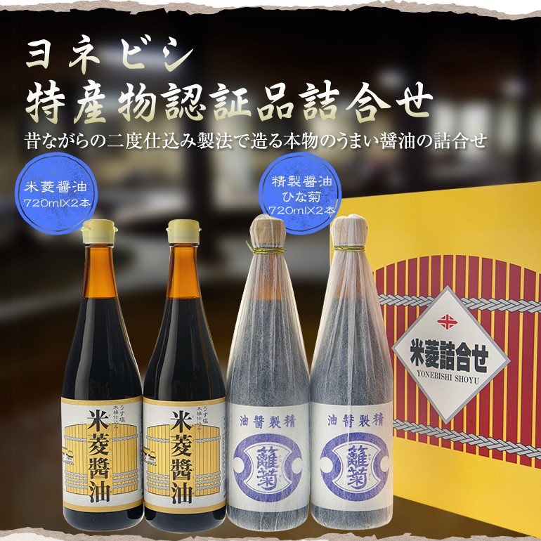 『ヨネビシ特産物認証品詰合せ 精製醤油ひな菊720ml×2本 米菱醤油720ml×2本 4本セット ギフトに最適01』の画像