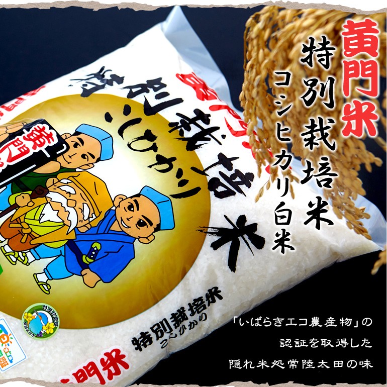 『黄門米特別栽培米コシヒカリ白米5kg 平成27年度産 茨城県常陸太田市産01』の画像