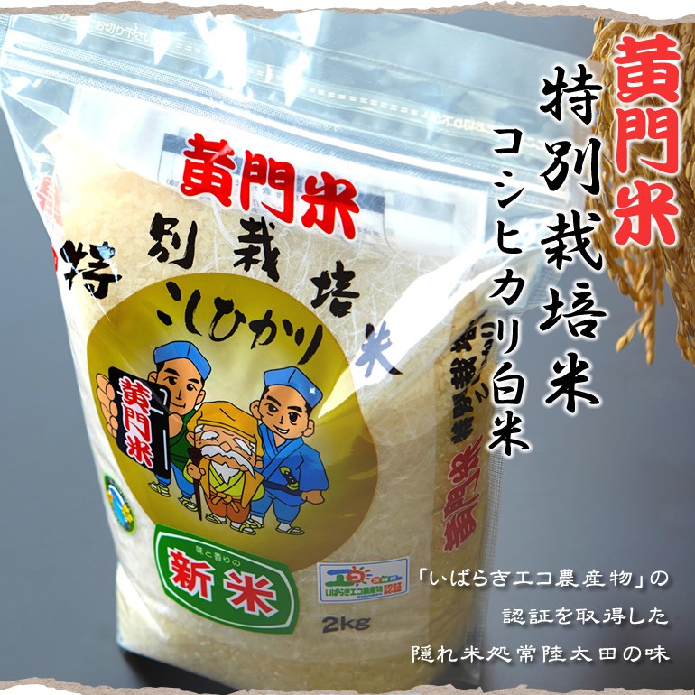 『黄門米特別栽培米コシヒカリ白米2kg 平成27年度産 茨城県常陸太田市産』の画像
