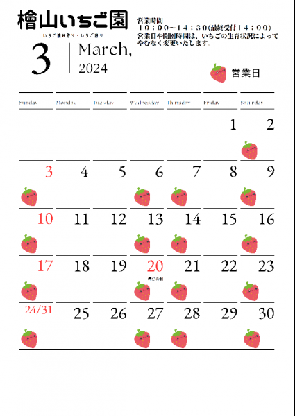 『いちごハウス3月カレンダー』の画像