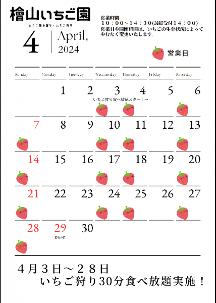 『いちごハウスカレンダー2024.4月』の画像
