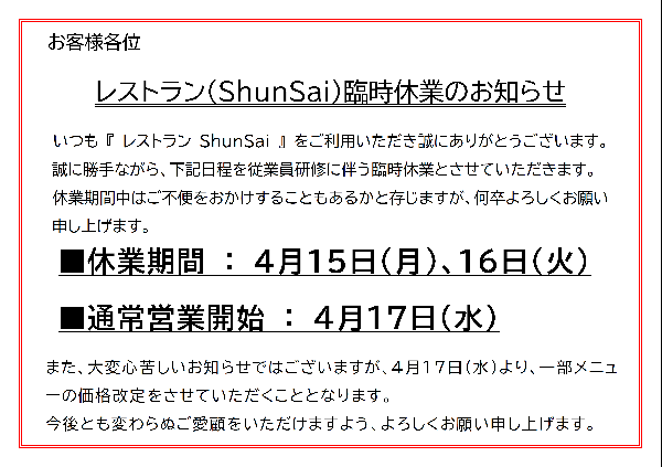 『レストランShunSai　営業のご案内4月』の画像