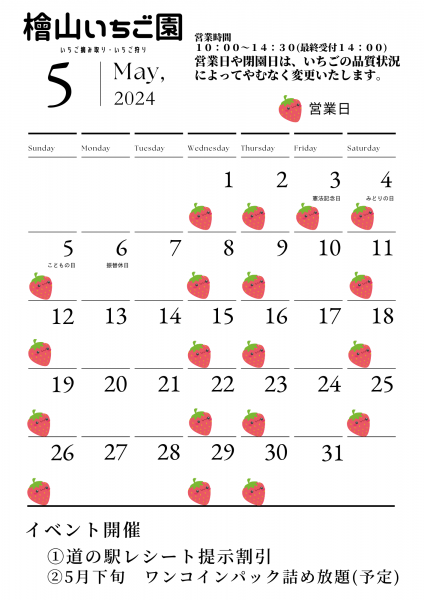 『いちごハウス2024.5月カレンダー』の画像