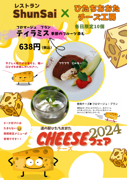 『チーズフェア2024　2』の画像