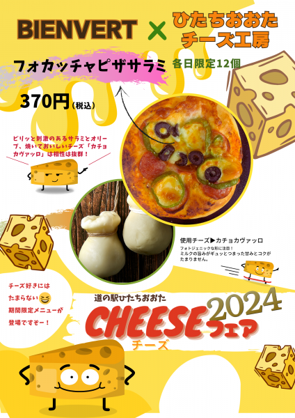『チーズフェア2024　3』の画像