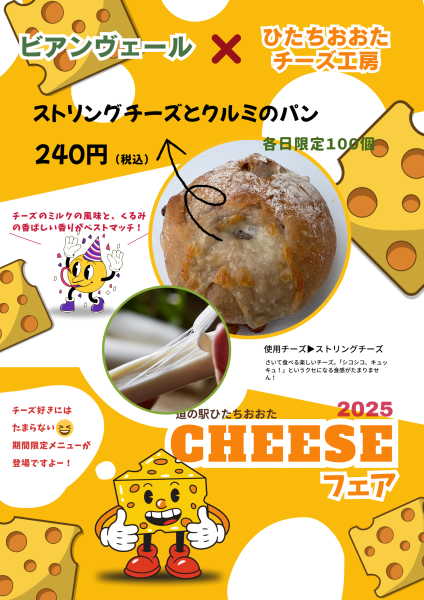 『チーズフェア2025(1)』の画像