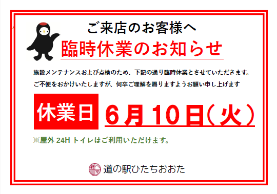 『臨時休業2025.6.10』の画像