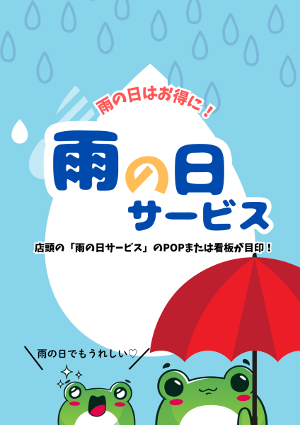 『雨の日サービス2025』の画像