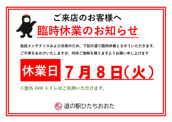 『臨時休業2025.7.8』の画像