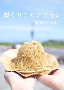 『栗くり!モンブラン』の画像